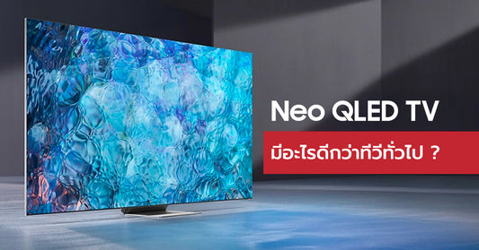 Neo QLED TV คืออะไร? มีอะไรที่ดีกว่าทีวีทั่วไป?