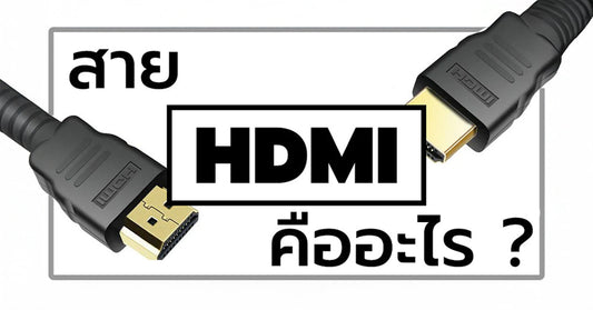สาย HDMI คืออะไร ?
