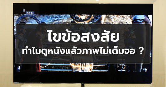 ไขข้อข้องใจ ทำไมดูหนังแล้วภาพไม่เต็มจอ!!