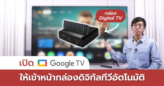 วิธีตั้งค่า เปิด Google TV ให้เป็นอินพุตล่าสุด เช่น กล่องดิจิทัลทีวี