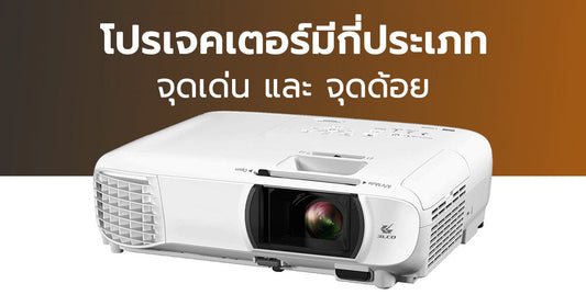 อ่านให้รู้ โปรเจคเตอร์มีกี่ประเภท จุดเด่น จุดด้อย ต่างกันอย่างไร?