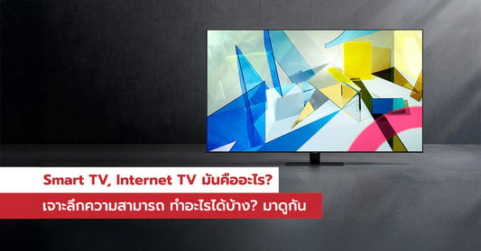 เจาะลึก !!! พาไปรู้จักกับ Smart TV , Internet TV มันคืออะไร ? ทำอะไรได้บ้าง ? มาดูกัน