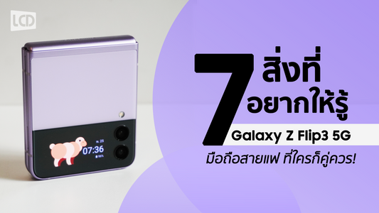 7 เรื่องที่อยากให้รู้ ของ Samsung Galaxy Z Flip 3 5G มือถือสายแฟ ที่ใครก็คู่ควร!