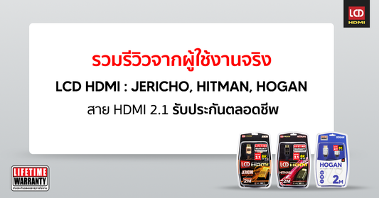 รวมรีวิวจากผู้ใช้งานจริง LCD HDMI : Jericho, Hitman, Hogan!!!!