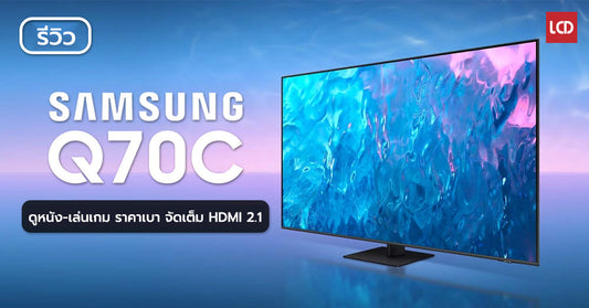 รีวิว Samsung 65Q70C 4K HDR10+ QLED TV ดูหนัง-เล่นเกม ราคาเบา จัดเต็ม HDMI 2.1 FreeSync Premium Pro 4 ช่อง