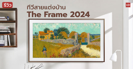 รีวิว Samsung The Frame ปี 2024 นี่แหล่ะคือทีวีสายแต่งบ้าน