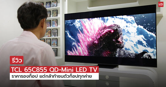 TCL 65C855 4K HDR QD-Mini LED TV ราคารองท็อป แต่กล้าท้าชน Mini LED ตัวท็อปทุกค่าย