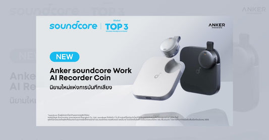 Soundcore ประกาศเปิดตัว “Anker soundcore Work – AI Recorder Coin” อย่างเป็นทางการในประเทศไทย
