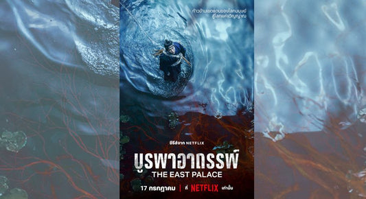 Netflix ประกาศกำหนดสตรีมซีรีส์ บูรพาอาถรรพ์ (The East Palace) นำแสดงโดย นัมจูฮยอก, โนยุนซอ และ โจซึงอู เตรียมข้ามสู่ภพของวิญญาณ 17 กรกฎาคมนี้