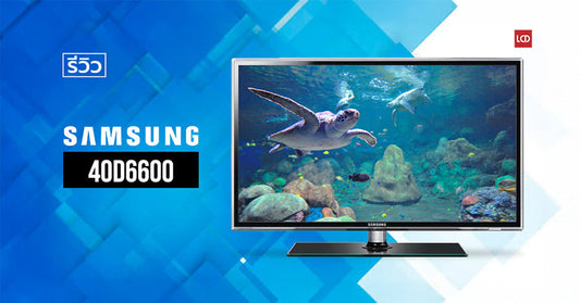 เพียบพร้อม!!! รีวิว 40D6600 3D LED TV เร้าใจทั้งภาพ เสียงและลูกเล่น [2011]