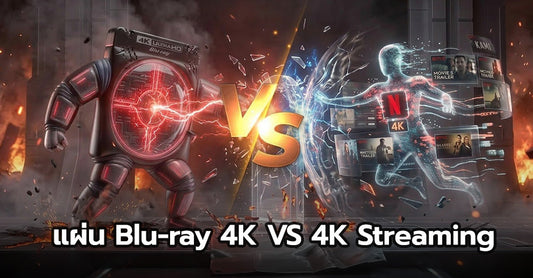 สรุปแบบเข้าใจง่าย แผ่น 4K Ultra HD Blu-ray “คุณภาพดีกว่า” Streaming จริงหรือ...?