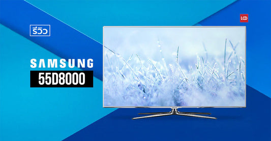 หรูหราเกินห้ามใจ !!! รีวิว 55D8000 Samsung Smart TV สุดอัจฉริยะ [2011]