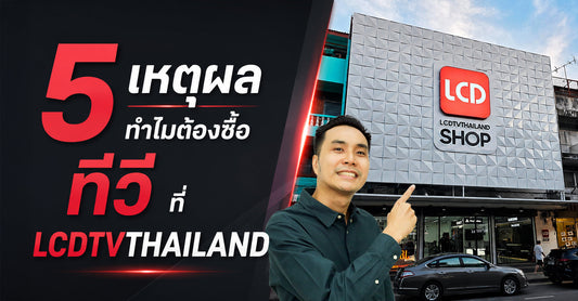 5 เหตุผลทำไมต้องซื้อทีวีที่ร้าน LCDTVTHAILAND