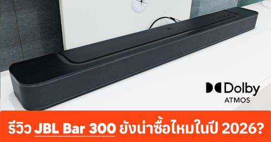 รีวิว JBL BAR 300 ยังน่าซื้อไหมในปี 2026?