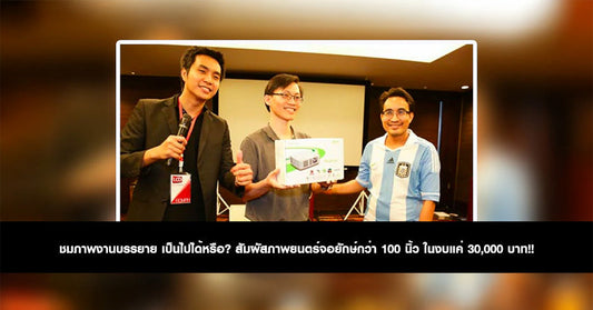ชมภาพงานบรรยาย เป็นไปได้หรือ? สัมผัสภาพยนตร์จอยักษ์กว่า 100 นิ้ว ในงบแค่ 30,000 บาท!!