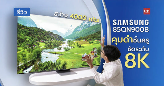รีวิว 8K Samsung 85QN900B Neo QLED ภาพสวยคมกริ๊ป ดำลึก mini-LED ของจริงต้องแบบนี้