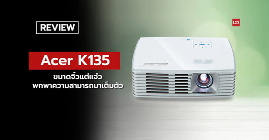 ไปไหน ไปด้วย !!! รีวิว ACER K135