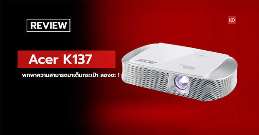 จิ๋วแจ๋วภาค 2 !! รีวิวโปรเจคเตอร์ไซส์จิ๋ว ACER K137 พกพาความสามารถมาเต็มกระเป๋า ลองซะ !!