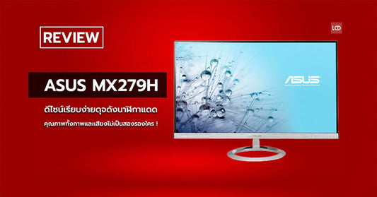 รีวิว ASUS MX279H – ดีไซน์เรียบง่ายดุจดังนาฬิกาแดด คุณภาพทั้งภาพและเสียงไม่เป็นสองรองใคร !!