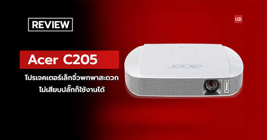 รีวิว Acer C205 โปรเจคเตอร์เล็กจิ๋วพกพาสะดวก ไม่เสียบปลั๊กก็ใช้งานได้