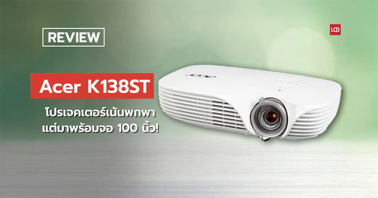 รีวิว Acer K138ST โปรเจคเตอร์เน้นพกพา แต่มาพร้อมจอ 100 นิ้ว!