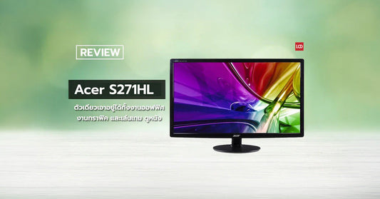 รีวิวจอมอนิเตอร์ Acer S271HL – ตัวเดียวเอาอยู่ได้ทั้งงานออฟฟิศ งานเล่นเกมดูหนัง และงานกราฟิค