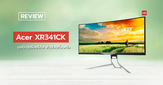 อารมณ์มาเต็ม!! รีวิว Acer XR341CK มอนิเตอร์จอโค้ง สัดส่วนที่ลงตัว!!
