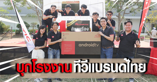 LCDTVTHAILAND พาเยี่ยมชมโรงงาน Aconatic ทีวีแบรนด์ไทยราคาไทย ฉลองการผลิตครบ 1 ล้านเครื่อง