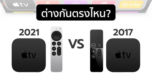 Apple TV 4K 2021 vs Apple TV 4K 2017 ต่างกันตรงไหน?