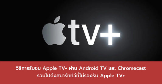 วิธีการรับชม Apple TV+ ผ่าน Android TV และ Chromecast รวมไปถึงสมาร์ททีวีที่ไม่รองรับ Apple TV+!!!! | LCDTVTHAILAND
