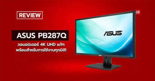รีวิว Asus PB287Q จอมอนิเตอร์ 4K UHD แท้ๆ พร้อมสำหรับการใช้งานทุกมิติ!!