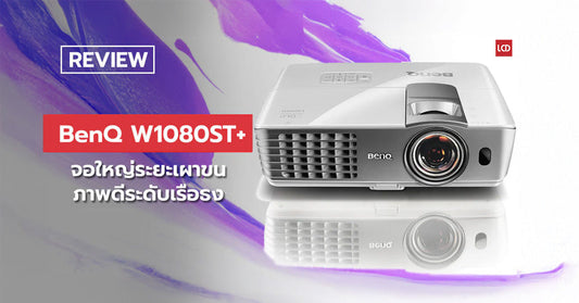 จอใหญ่ระยะเผาขน!! รีวิว BenQ W1080ST+ (Short-Throw) Full HD Projector ภาพดีดีกรีเรือธง - LCDTVTHAILAND