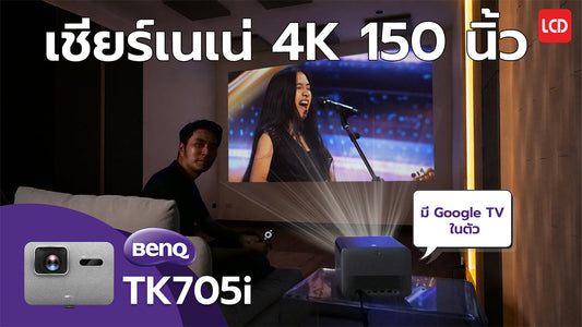 เชียร์เนเน่ 4K 150 นิ้ว ให้เต็มตา | รีวิว BenQ TK705i โปรเจกเตอร์ของดีสุดคุ้ม