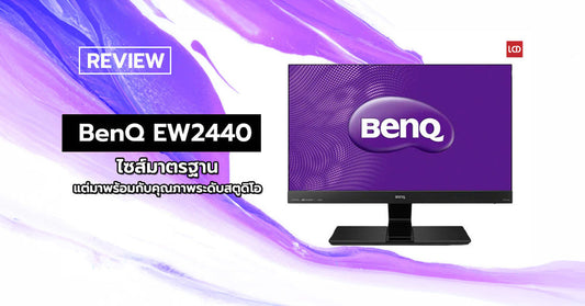 รีวิว Benq Monitor รุ่น EW2440 ไซส์มาตรฐาน แต่มาพร้อมกับคุณภาพระดับสตูดิโอ