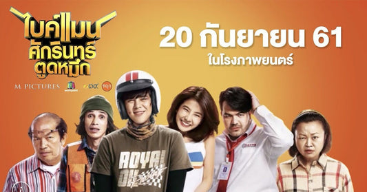 รีวิว ไบค์แมน ศักรินทร์ ตูดหมึก หนังตลกโปกฮาครบรส มีขำ มีจิ้น มีแง่คิดดีๆ แถมให้อีกด้วย
