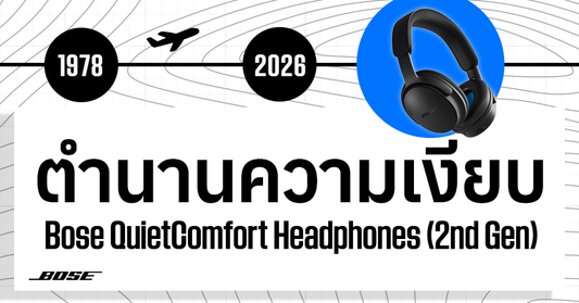 กว่าจะเป็น Bose QuietComfort Headphones (2nd Gen) เทคโนโลยีชั้นสูงจากห้องนักบิน สู่หูฟังตัดเสียงระดับตำนานที่ใครก็สัมผัสได้