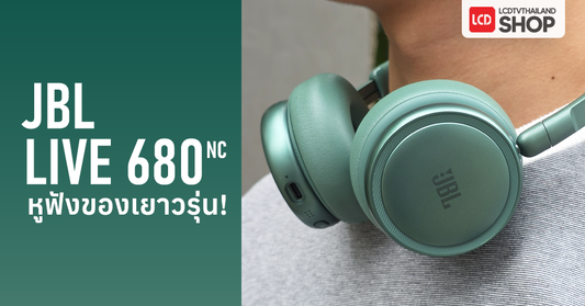 (รีวิว) JBL Live 680NC หูฟัง On-Ear ของเยาวรุ่น Gen Z