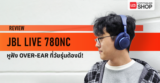 ( รีวิว ) มากกว่าเสียงดีคือดีไซน์โดนใจ! JBL Live 780NC หูฟัง Over-Ear ที่วัยรุ่นต้องมี