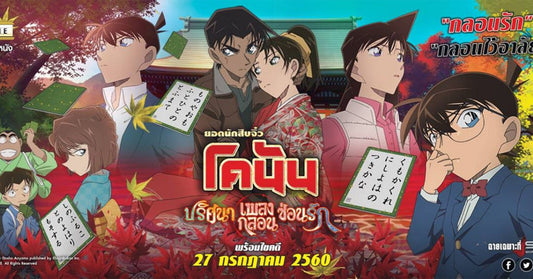 รีวิวหนัง ยอดนักสืบจิ๋วโคนัน เดอะมูฟวี่ 21 ปริศนาเพลงกลอนซ่อนรัก : CRIMSON LOVE LETTER