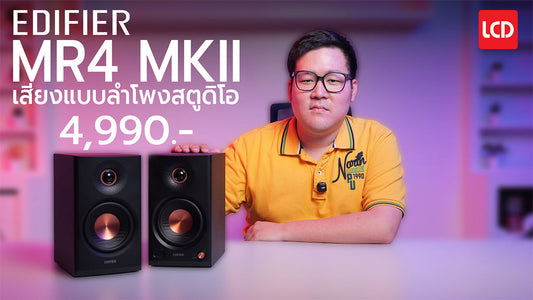 รีวิว Edifier MR4 MKII เสียงแบบมอนิเตอร์ในสตูดิโอ ทำเพลง ตัดคลิป เสียงเที่ยงตรงในราคาที่เข้าถึงได้