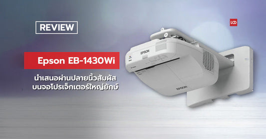 สุดล้ำ นำเสนอผ่านปลายนิ้วสัมผัสบนจอโปรเจ็กเตอร์ใหญ่ยักษ์ !!! รีวิว Epson EB-1430Wi