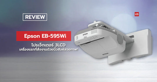โปรเจ็กเตอร์ 3LCD เครื่องแรกที่สั่งงานด้วยนิ้วสัมผัสจอภาพ !!? รีวิว Epson EB-595Wi