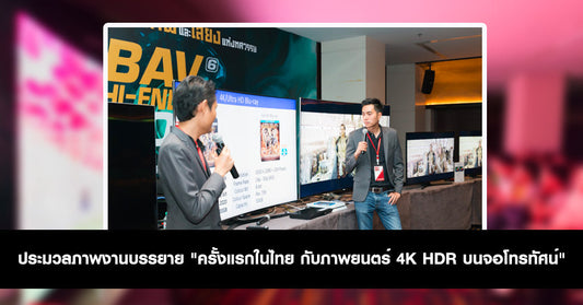 ประมวลภาพงานบรรยาย “ครั้งแรกในไทย กับภาพยนตร์ 4K HDR บนจอโทรทัศน์”