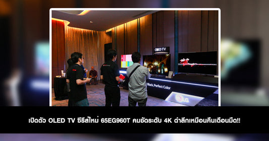 เปิดตัว OLED TV ซีรีส์ใหม่ 65EG960T คมชัดระดับ 4K ดำลึกเหมือนคืนเดือนมืด!!