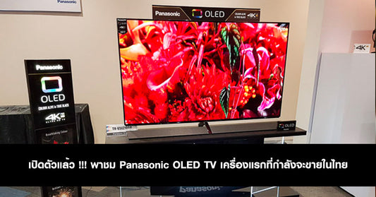 เปิดตัวแล้ว !!! พาชม Panasonic OLED TV เครื่องแรกที่กำลังจะขายในไทย