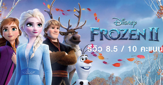 การผจญภัยครั้งใหม่ พล็อตดี คนตรีเพราะ และตื่นเต้นกว่าที่เคย ใน Frozen 2 ผจญภัยปริศนาราชินีหิมะ
