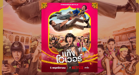 Netflix เผยโฉมโปสเตอร์ตัวละคร “แก๊งโอเวอร์” ทำความรู้จักสมาชิกชาวแก๊งสายฮากันให้ชัดๆ ก่อนเปิดฉากความเล่นใหญ่ 5 พฤศจิกายนนี้!