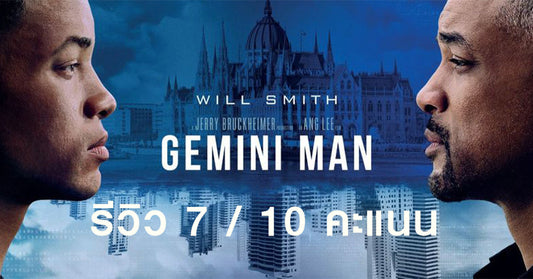 รีวิว Gemini Man เจมิไน แมน