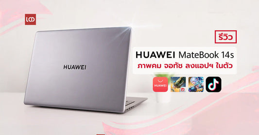 รีวิว HUAWEI MateBook 14s ภาพคม จอทัช เล่นเกมมือถือได้ในตัว