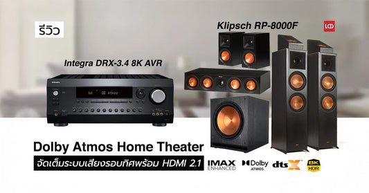 รีวิว Integra DRX-3.4 + Klipsch RP-8000F 5.1.2 Dolby Atmos Pack พลิกโฉมพรีเมียมโฮมเธียเตอร์ จัดเต็ม HDMI 2.1